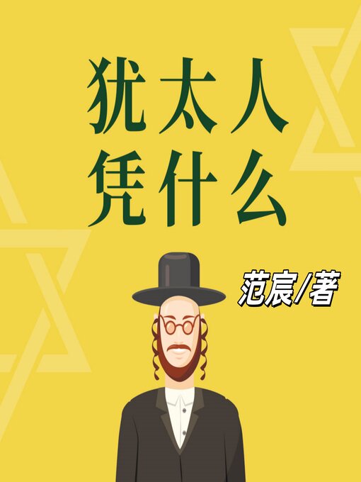 Cover image for 犹太人凭什么